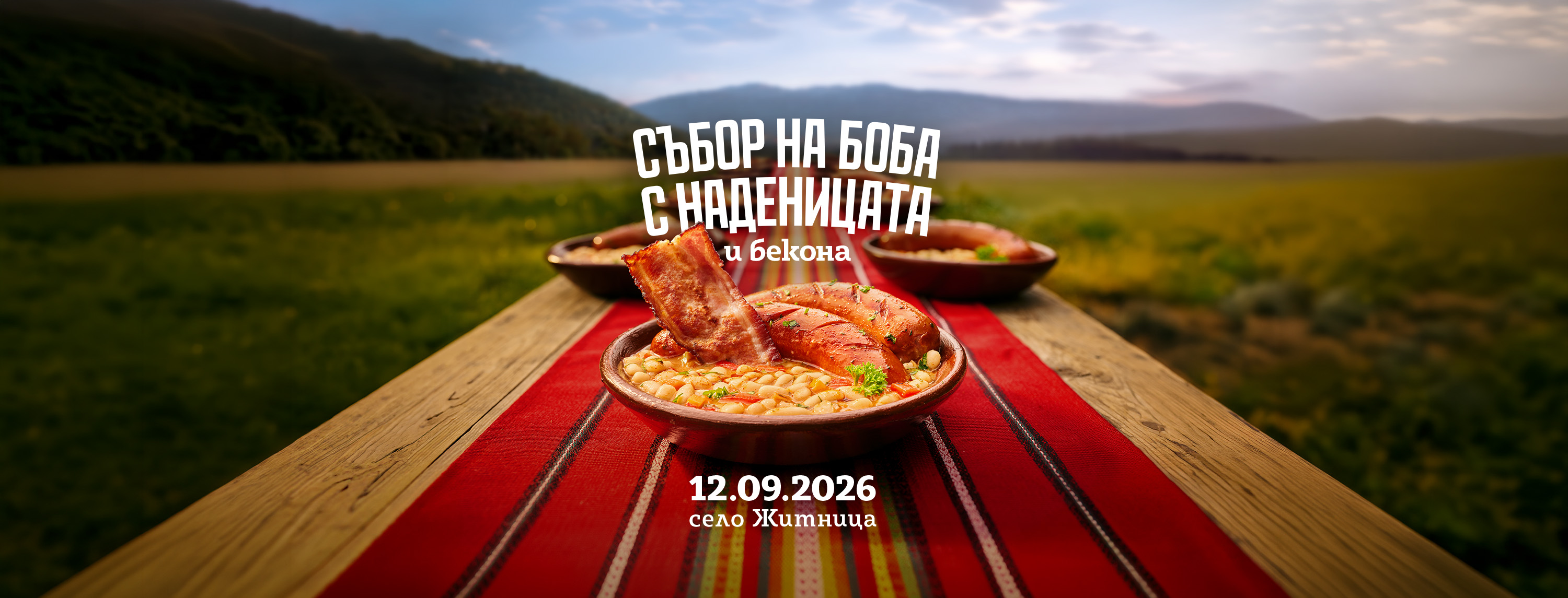 Събор на боба с наденицата и бекона — 12.09.2026, село Житница
